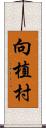 向植村 Scroll