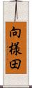 向様田 Scroll