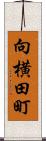 向横田町 Scroll