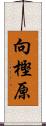 向樫原 Scroll