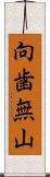 向歯無山 Scroll