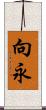 向永 Scroll