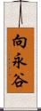 向永谷 Scroll