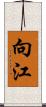向江 Scroll