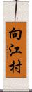 向江村 Scroll