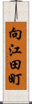 向江田町 Scroll