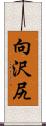 向沢尻 Scroll