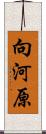向河原 Scroll