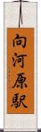向河原駅 Scroll