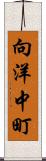 向洋中町 Scroll
