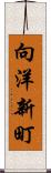 向洋新町 Scroll