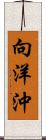 向洋沖 Scroll