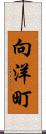 向洋町 Scroll