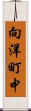 向洋町中 Scroll