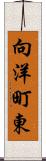 向洋町東 Scroll