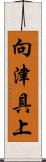 向津具上 Scroll
