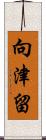 向津留 Scroll