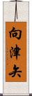 向津矢 Scroll