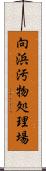 向浜汚物処理場 Scroll