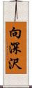 向深沢 Scroll