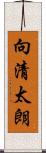 向清太朗 Scroll