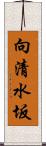 向清水坂 Scroll