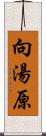 向湯原 Scroll