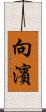 向濱 Scroll