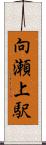 向瀬上駅 Scroll