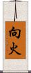 向火 Scroll