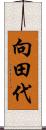 向田代 Scroll