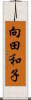 向田和子 Scroll