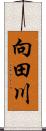 向田川 Scroll