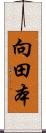 向田本 Scroll