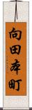 向田本町 Scroll
