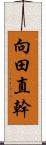 向田直幹 Scroll