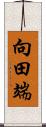 向田端 Scroll