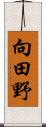 向田野 Scroll