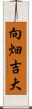 向畑吉大 Scroll