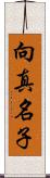 向真名子 Scroll