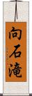 向石滝 Scroll