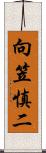 向笠慎二 Scroll