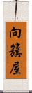 向籏屋 Scroll