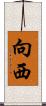 向西 Scroll