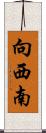 向西南 Scroll