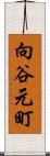 向谷元町 Scroll
