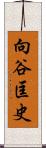 向谷匡史 Scroll