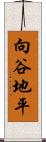 向谷地平 Scroll