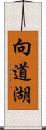 向道湖 Scroll