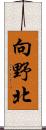 向野北 Scroll